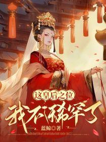 这皇后之位,我不稀罕了