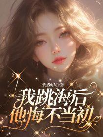 我跳海后,他悔不当初