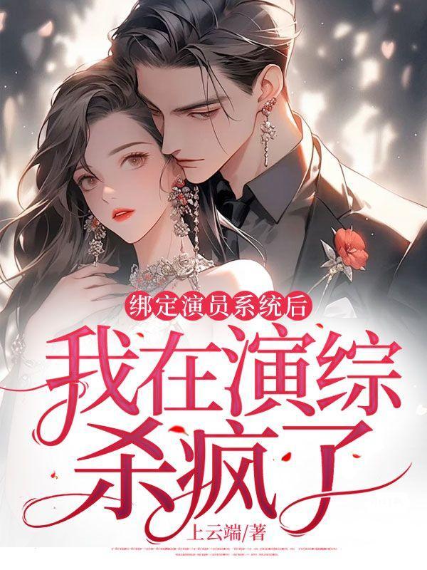 绑定演员系统后,我在演综杀疯了!