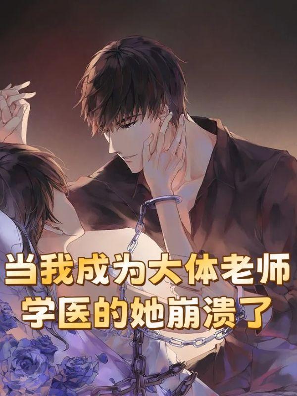 当我成为大体老师,学医的她崩溃了