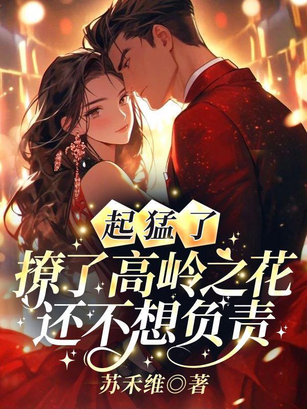 分手后,被渣男小叔明撩暗宠