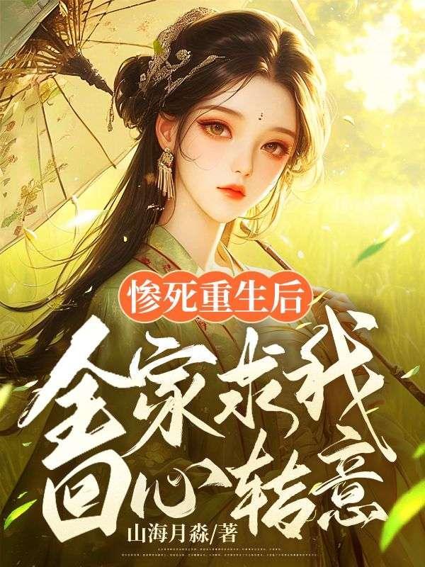 惨死重生后,全家求我回心转意