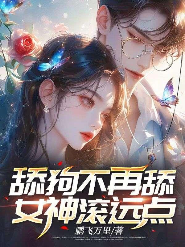 舔狗不再舔,女神滚远点!