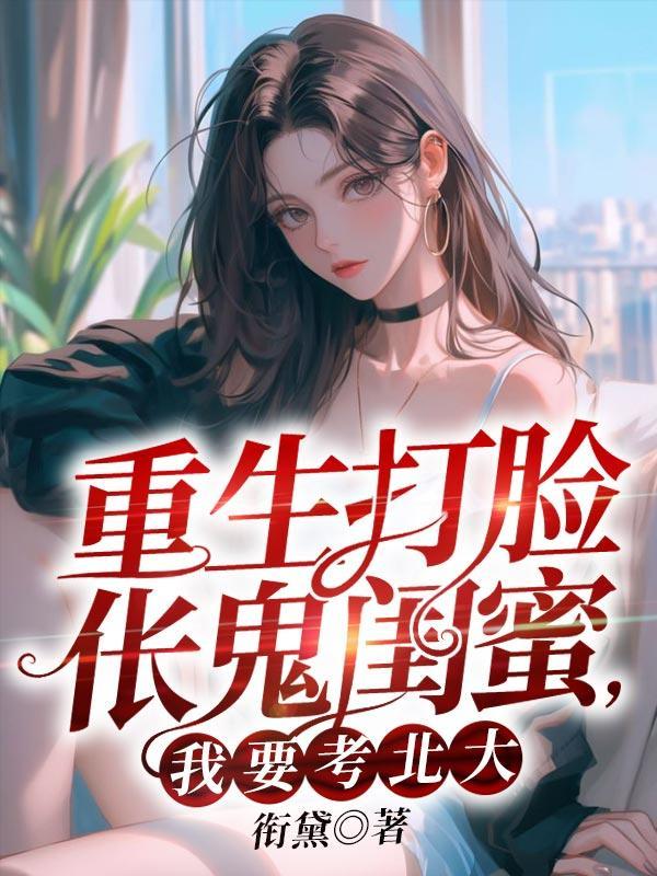 重生打脸伥鬼闺蜜,我要考北大