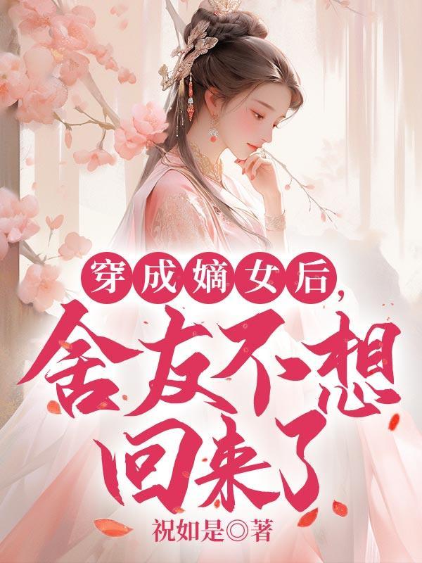 穿成嫡女后,舍友不想回来了