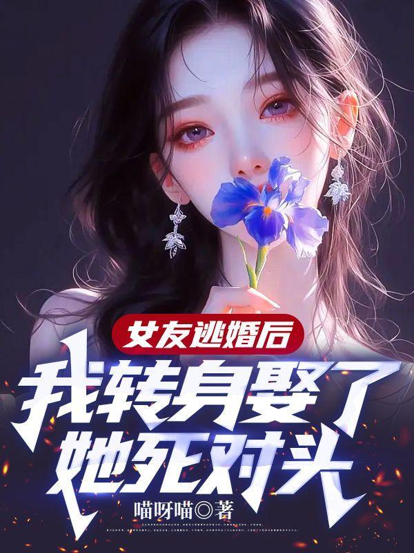 女友逃婚后,我转身娶了她死对头