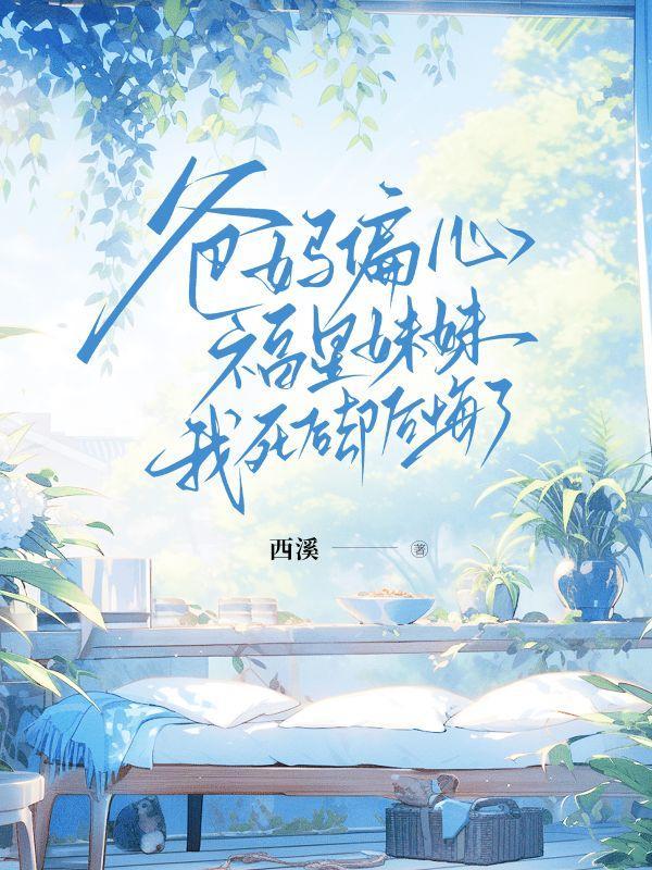 爸妈偏心福星妹妹,我死后却后悔了