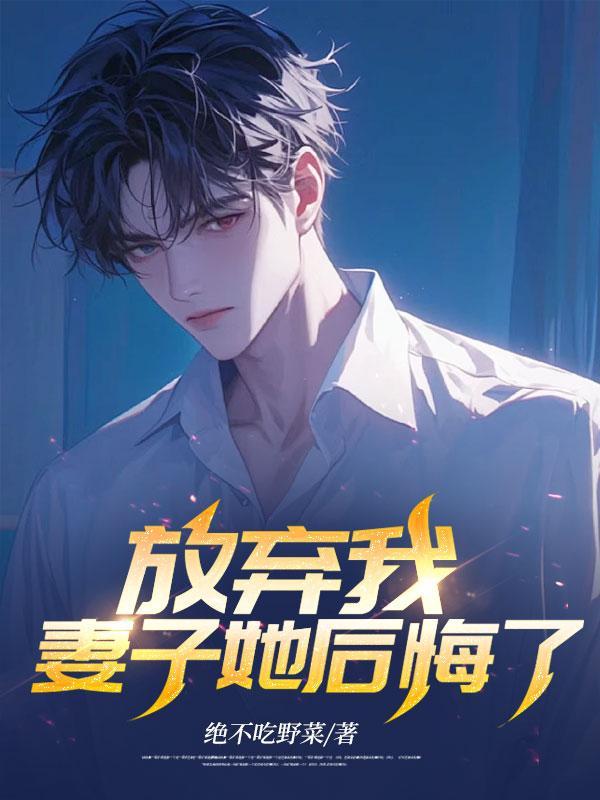 放弃我,妻子她后悔了