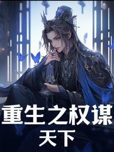 异世权谋:重生智者