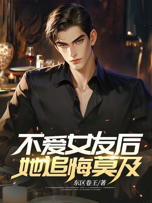 不爱女友后,她追悔莫及