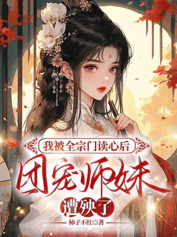 我被全宗门读心后,团宠师妹遭殃了