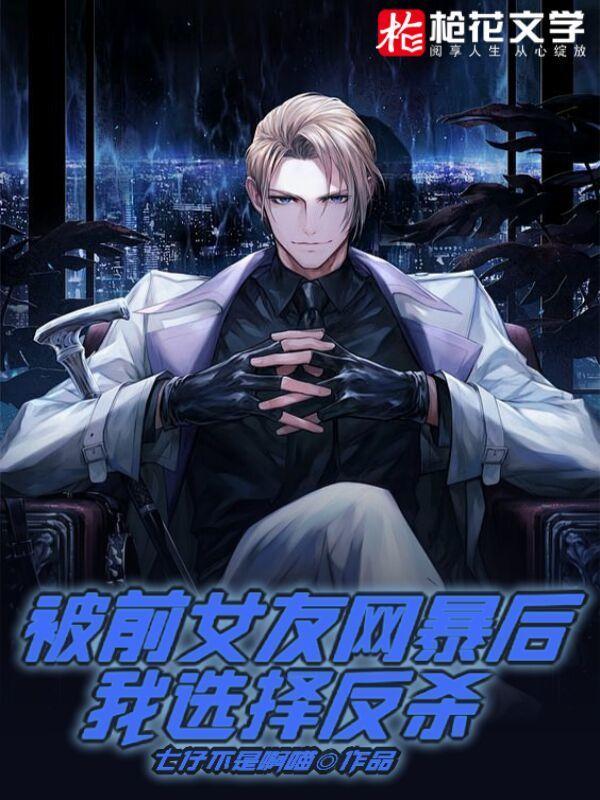 被前女友网暴后,我选择反杀