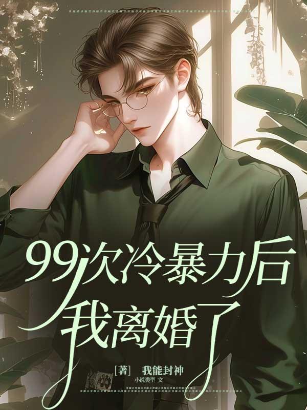 99次冷暴力后,我离婚了