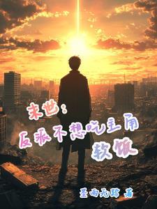 末世:反派不想吃主角软饭