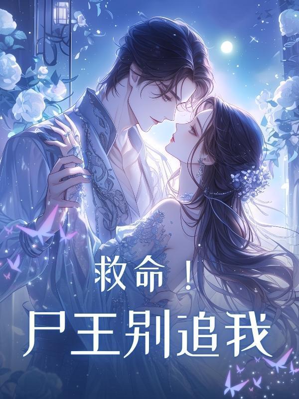 救命!尸王别追我