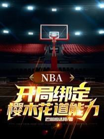 NBA:开局绑定樱木花道能力