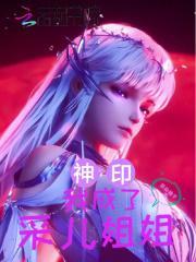 神印:我,成了采儿姐姐