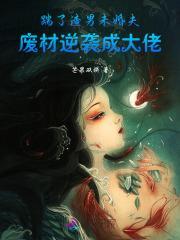 踹了渣男未婚夫,废材逆袭成大佬