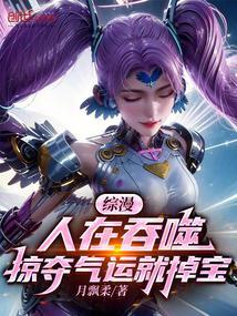 综漫:人在吞噬,掠夺气运就掉宝