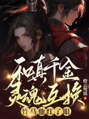 和真千金灵魂互换,竹马他红了眼