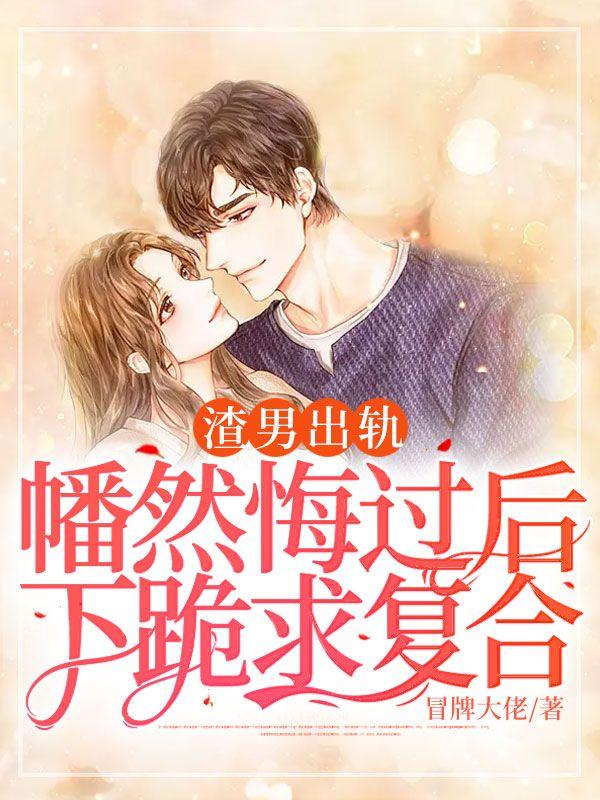 渣男出轨,幡然悔过后下跪求复合