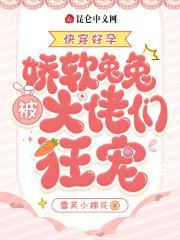 快穿好孕:娇软兔兔被大佬们狂宠