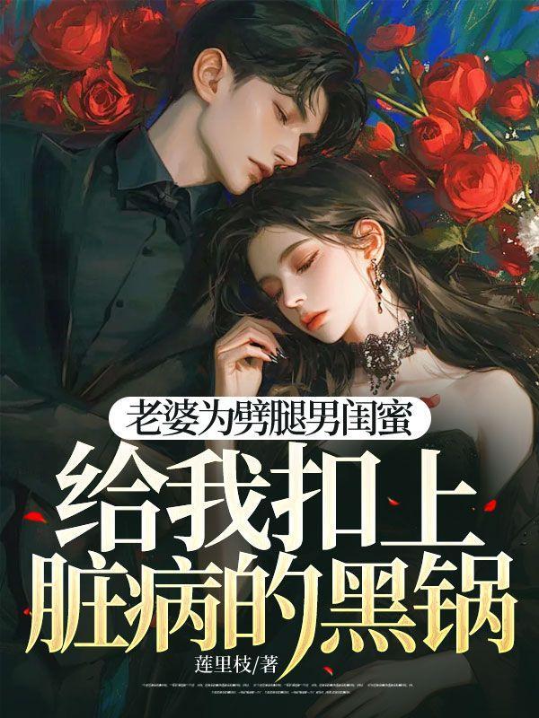 老婆为劈腿男闺蜜,给我扣上脏病的黑锅