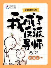 被逐出师门后,我成了反派导师