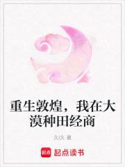 重生敦煌,我在大漠种田经商