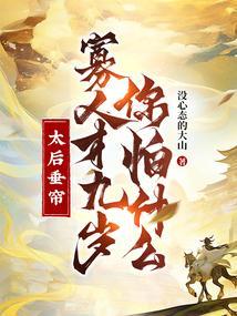 太后垂帘,寡人才九岁你怕什么?