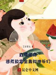 直播续命:逃荒致富全靠财神爷们