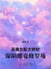 恶毒女配太娇软,深陷雄竞修罗场