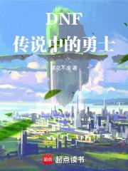 DNF:传说中的勇士