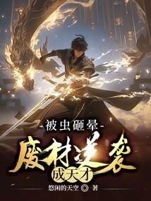 被虫砸晕,废柴逆袭成天才