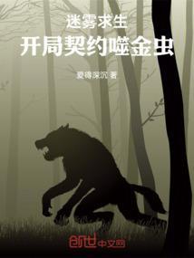 迷雾求生:开局契约噬金虫