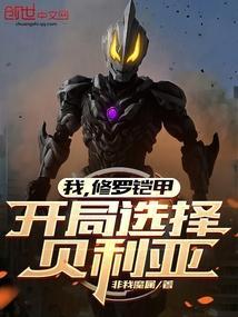 我,修罗铠甲,开局选择贝利亚