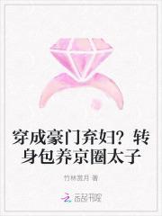 穿成豪门弃妇?转身包养京圈太子