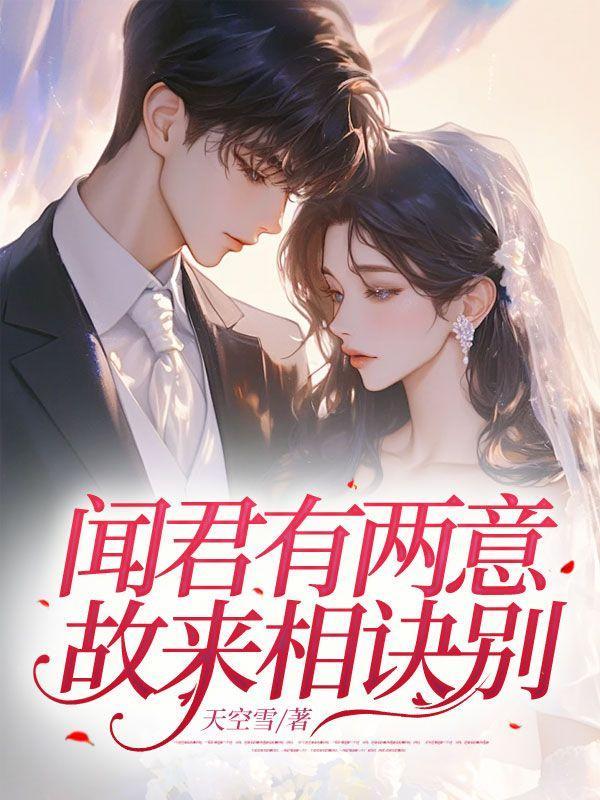 闻君有两意,故来相诀别