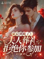 晏总别跪了!夫人葬礼拒绝你参加