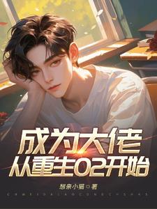 成为大佬,从重生02开始