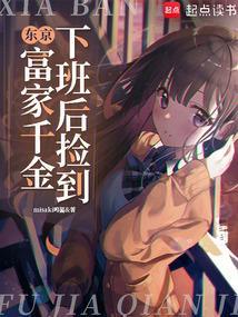 东京:下班后捡到富家千金