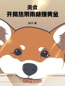 美食:开局热带雨林赚黄金