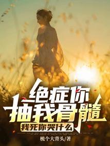 绝症你抽我骨髓,我死你哭什么