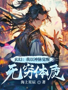 玄幻:我以神脉觉醒无穷体质