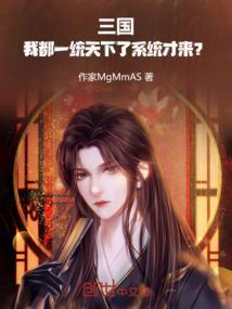 三国:我都一统天下了系统才来?