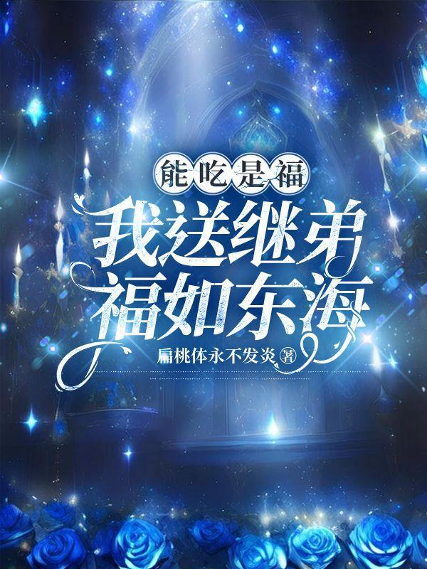 能吃是福,我送继弟福如东海