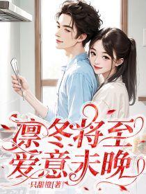 凛冬将至,爱意未晚