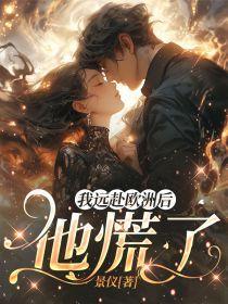 我远赴欧洲后,他慌了