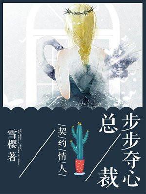 契约情人:总裁步步夺心