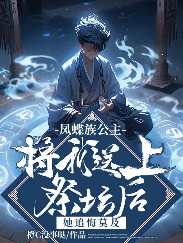 凤蝶族公主将我送上祭坛后,她追悔莫及